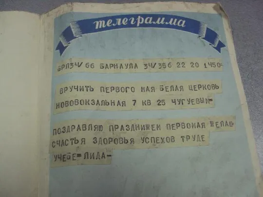 открытка телеграмма кузьмичев с праздником 1 мая 1962  №11404 З аукціону
