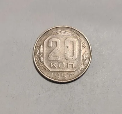 фото, СССР 20 копеек 1957 год