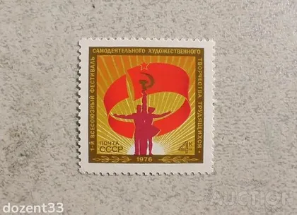 фото, Поштова марка СССР " Перший Всесоюзний фестиваль " 1976 рік **