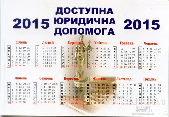 Купити Календарик  рекламный карманный Юрдопомога 2015