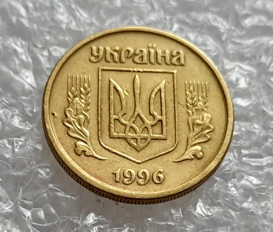 (4469) 10 копійок 1996 1ГБм здвоєння в році карбуванння на аверсі (10 копеек 1996 1ГБм брак) Продаж