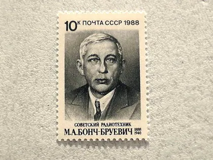 фото, Поштова марка СССР " 100 років від дня народження М.А.Бонч-Бруєвича " 1988 рік **