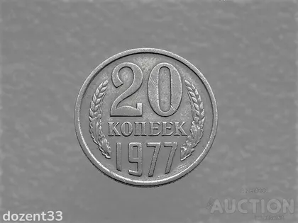 фото, 20 копійок 1977 рік СССР (704)