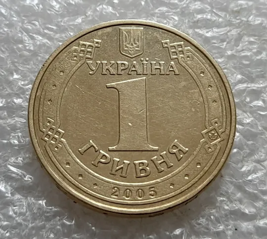 (7318) 1 гривня 2005 1БА3 нечаста (1 гривна 2005 1БА3) Продаж