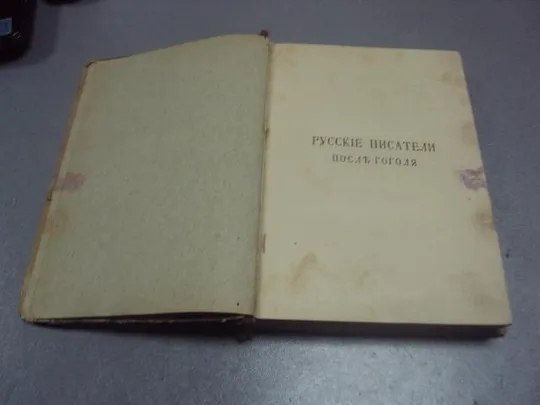 книга русские писатели после гоголя ореста миллера том 2  №183 Продаж