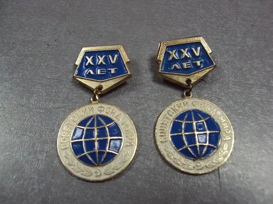 Купити знак 25 лет советский фонд мира лот 2 шт №1766