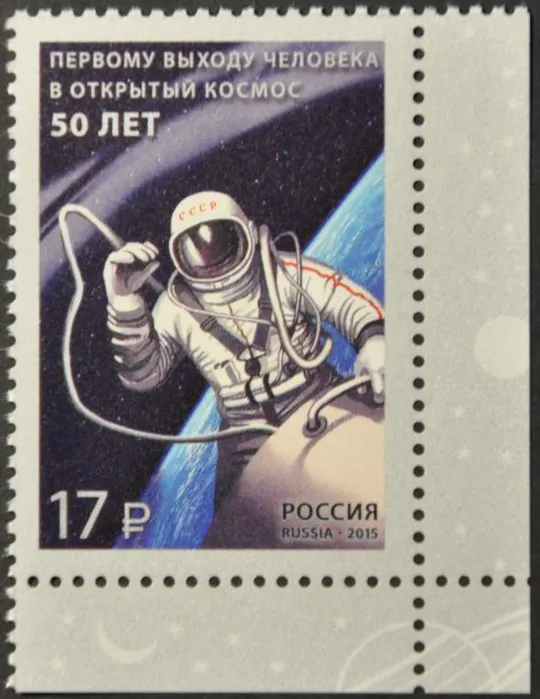Россия 50 лет первому выходу человека в открытый космос 2015 Ціна