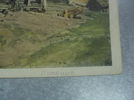 Купити открытка поленов деревня вологотской губ. 1930 гтг №556