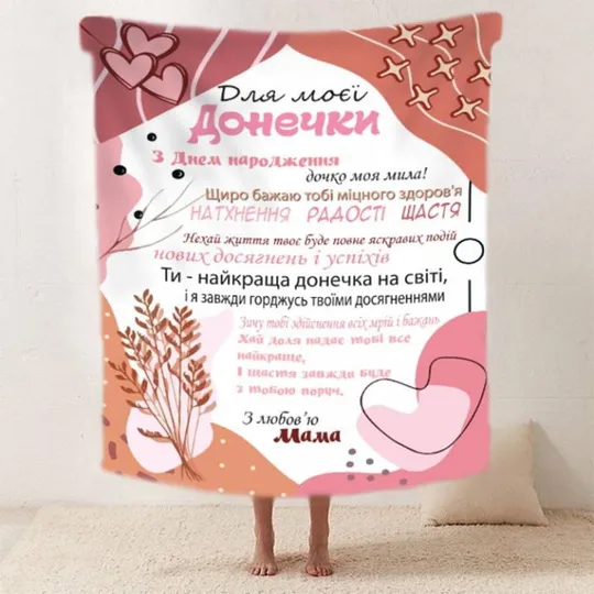 Плед 3D со своими пожеланиями "Для моєї донечки З Днем Народження" 20222508_A 11869 160х200 см Ціна