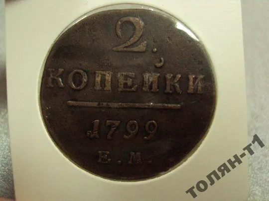 Купити монета россия 2 копейки 1799 сохран №511