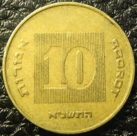 Купити 10 агорот 1991 Ізраїль