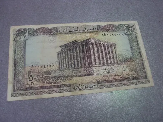 банкнота 50 ливров 1988 ливан №308 Продаж