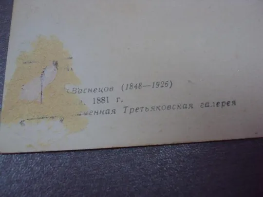 открытка васнецов алеушка 1959 №12421 Продаж