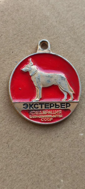 Медаль для собаки 1970-х гг Экстерьер , СССР kn359 Ціна