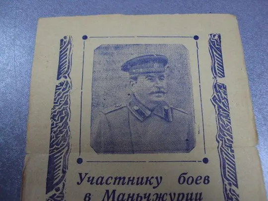 благодарность участнику боев в маньчжурии август 1945 №2943 Інтернет-аукціон