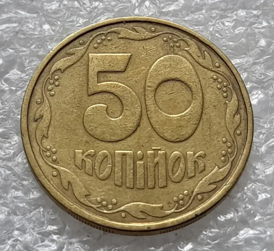 (1116) 50 копійок 1992 1АВм поворот (порушення соосності) (50 копеек 1992 1АВм брак сдвиг) З аукціону