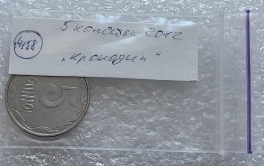 (4158) 5 копійок 2012 лишній метал на аверсі та реверсі, викрошки (5 копеек 2012 брак крокодил) Характеристики