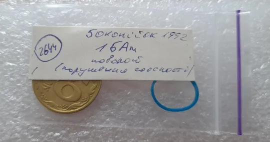 (2644) 50 копійок 1992 1БАм поворот (порушення соосності) (50 копеек 1992 1БАм брак) Інтернет-аукціон
