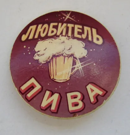 фото, ЛЮБИТЕЛЬ ПИВА = значок из СССР