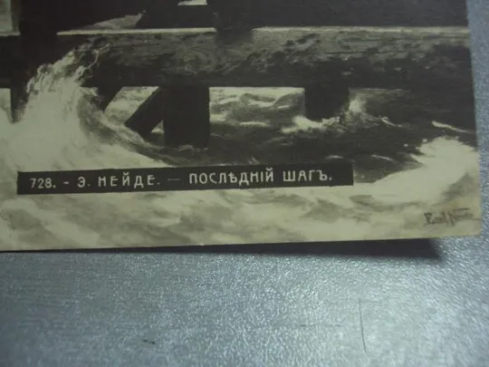 открытка э.нейде последний шаг №1460 Продаж