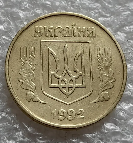 (6361) 50 копійок 1992 1АЕк скол на гурті (50 копеек 1992 1АЕк брак) Інтернет-аукціон