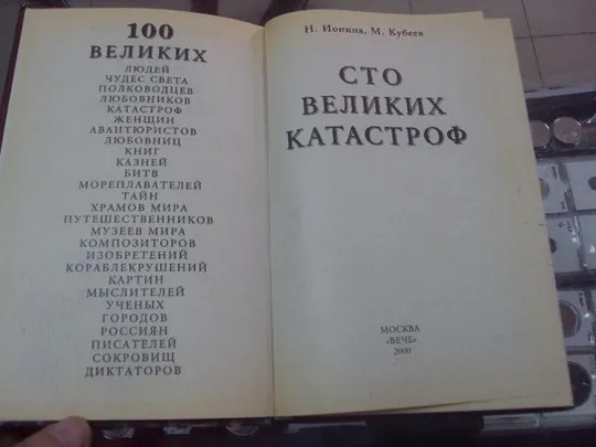 100 великих катастроф ионина москва 2000 №5735 Недорого