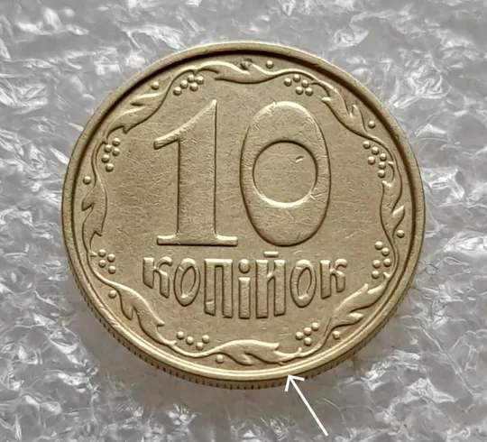 Купити (7411) 10 копійок 2004 викрошка на вінку реверса (10 копеек 2004 брак)