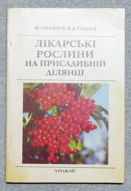 фото, Книга - Лікарські рослини на присадибній ділянці 1993 рік - Ф. Мамчур, Я. Гладун