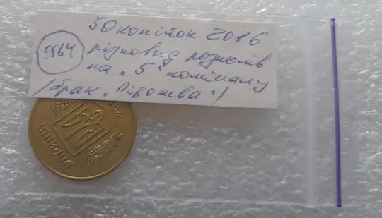 (5564) 50 копійок 2016 різновид розколів на цифрі &quot;5&quot; номіналу (брак підошва) (50 копеек 2016) Недорого