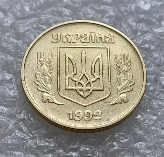 (4513) 50 копійок 1992 1БА(б)к брак по каталогу Володимира Шекені (50 копеек 1992 1БА(а)к по ІТК) Недорого