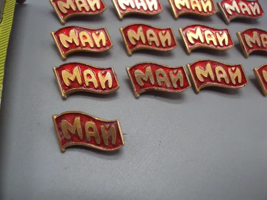 Знак праздник 1 мая флаг лот 13 шт №17134 Продаж