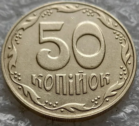 (6516) 50 копійок 2006 розкол на реверсі від канту до вінка між 4 та 5 гронами (50 копеек 2006 брак раскол трещина) З аукціону