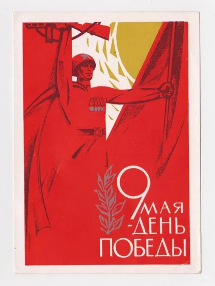 фото, 9 ТРАВНЯ - ДЕНЬ ПЕРЕМОГИ = 9 МАЯ - ДЕНЬ ПОБЕДЫ = ДМПК 1966 р. = ШМИДШТЕЙН = чиста &