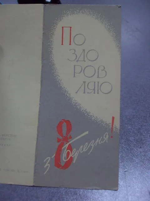 Купити открытка 8 марта коноваленко 1970 №189