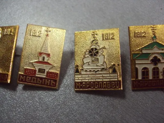 Купити знак 1812 бородино тарутино медынь м.ярославец лот 6 шт №4872
