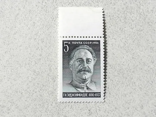 Поштова марка СССР &quot; 100 років від дня народження Г.К.Орджонікідзе &quot; 1986 рік ** Ціна