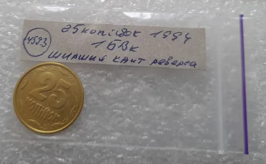 (4593) 25 копійок 1994 1БВк ширший кант реверса (25 копеек 1994 1БВк) Продаж