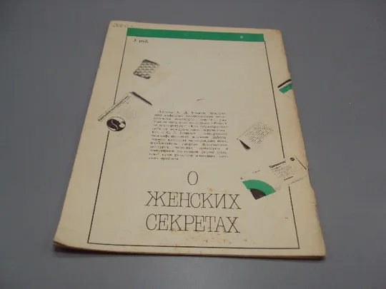 Книга О женских секретах А.Л. Ураков, С.Л. Точилов ижевск Удмуртия 1991 год №18166МЯ З аукціону