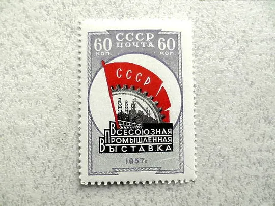Поштова марка СССР &quot; Всесоюзна промислова виставка &quot; 1958 рік ** Ціна