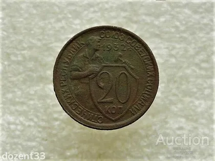 фото, 20 копійок 1932 рік СССР (703+)