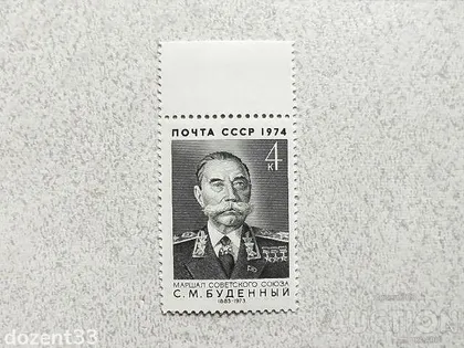 фото, Поштова марка СССР " Будьонний С.М. Один з перших п'яти Маршалів СРСР " 1974 рік **