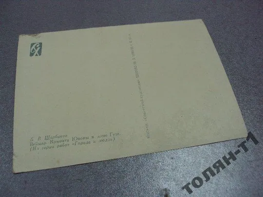 открытка комната юноны в доме гете щербаков 1958 №7671 Де купити