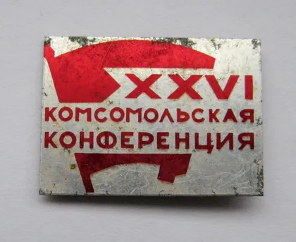 фото, ХХVI - 26 комсомольська конференція - комсомольская конференция = ВЛКСМ