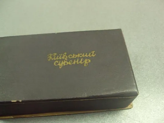 коробка киевский сувенир оригинал №10889 З аукціону