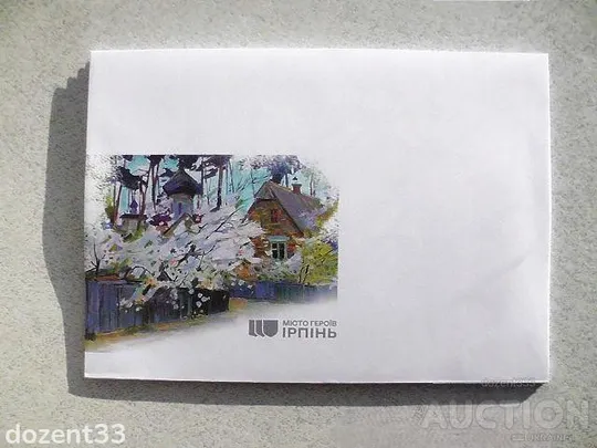 Поштовий конверт " Місто Героїв. Ірпінь " Ціна