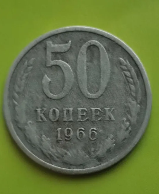50 копеек 1966 СССР. Подлинные ns233. Ціна