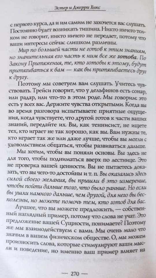 Книга із езотерики «Новий початок» Естер і Джері Хікс. Том 2! Продаж
