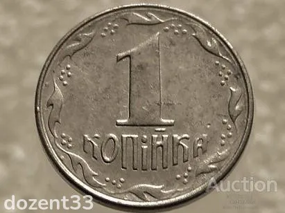 1 копійка 1992 рік Україна 1.11АА " Брак, Проточка Штемпеля Аверса та Реверса по Колу " (570+) З аукціону