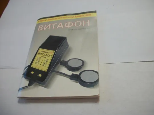 Инструкция и Паспорт . Прибор Витафон . Виброакустического воздействия . Большое руководство Ціна