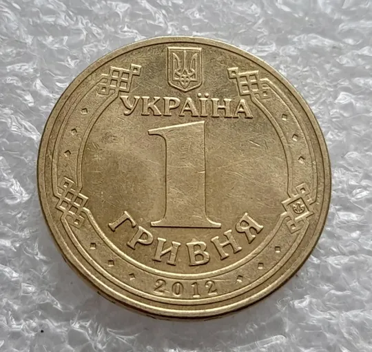 (4680) 1 гривня 2012 різновид викрошки у першій цифрі "2" слова "2012" на гурті (1 гривна 2012 брак) Інтернет-аукціон